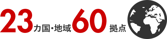 23ヵ国・地域/60拠点