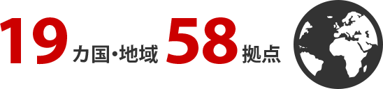 19ヵ国・地域/58拠点